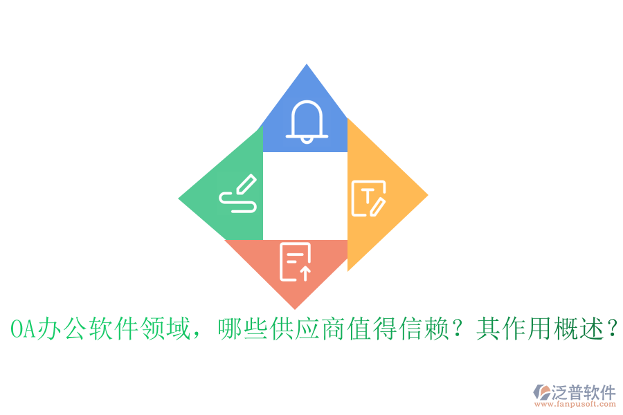 OA辦公軟件領(lǐng)域，哪些供應(yīng)商值得信賴(lài)？其作用概述？