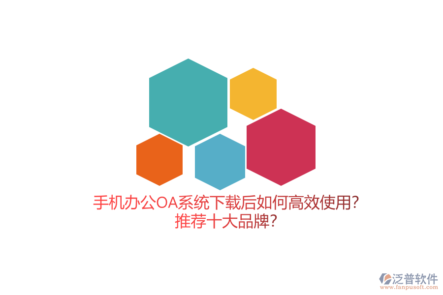 手機(jī)辦公OA系統(tǒng)下載后如何高效使用？推薦十大品牌？