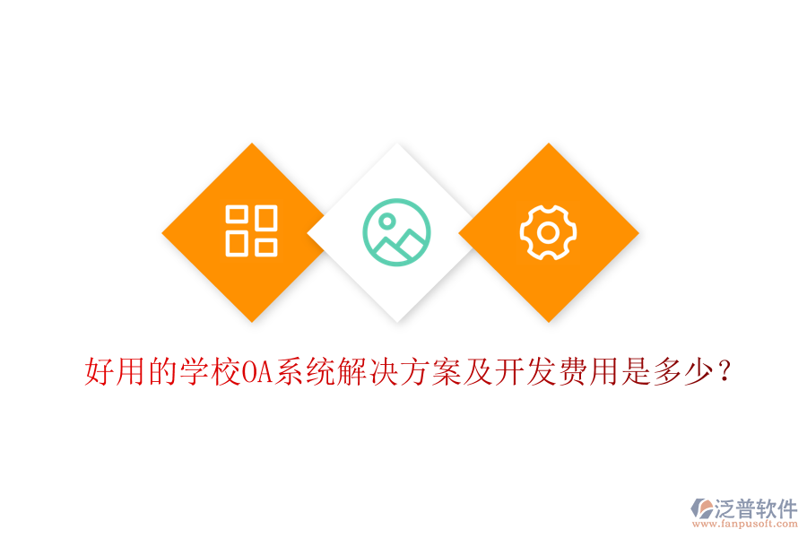  好用的學(xué)校OA系統(tǒng)解決方案及開發(fā)費用是多少？