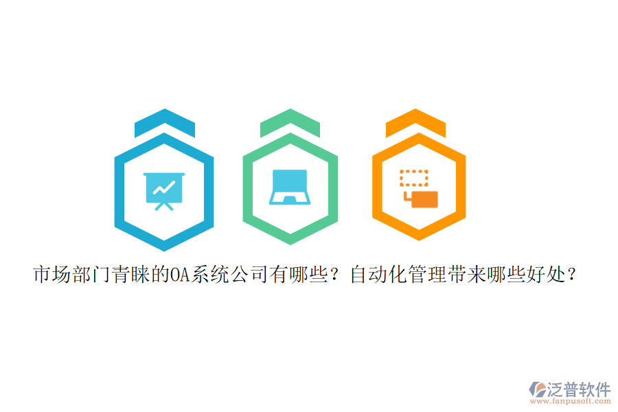 市場部門青睞的OA系統(tǒng)公司有哪些？自動化管理帶來哪些好處？