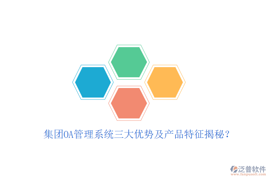 集團OA管理系統(tǒng)三大優(yōu)勢及產(chǎn)品特征揭秘?