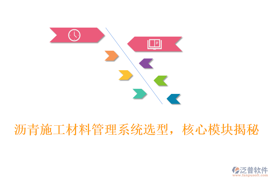 瀝青施工材料管理系統(tǒng)選型，核心模塊揭秘