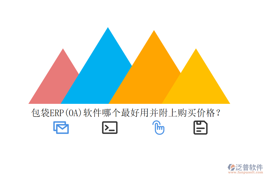 包袋ERP(OA)軟件哪個(gè)最好用并附上購(gòu)買價(jià)格？