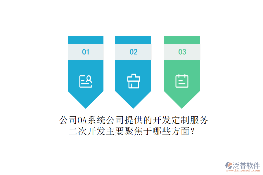 公司OA系統(tǒng)公司提供的開發(fā)定制服務(wù)，二次開發(fā)主要聚焦于哪些方面？