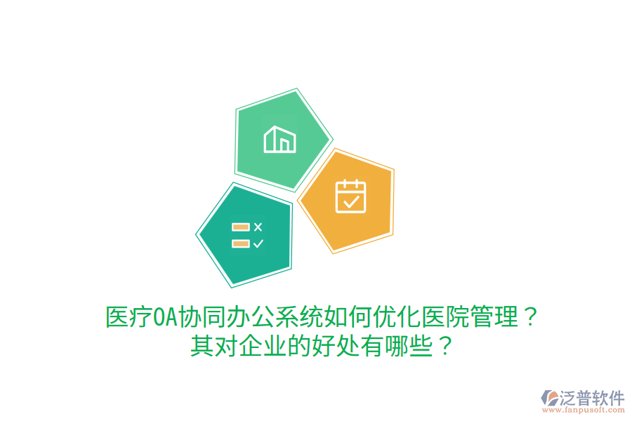  醫(yī)療OA協(xié)同辦公系統(tǒng)如何優(yōu)化醫(yī)院管理？其對企業(yè)的好處有哪些？