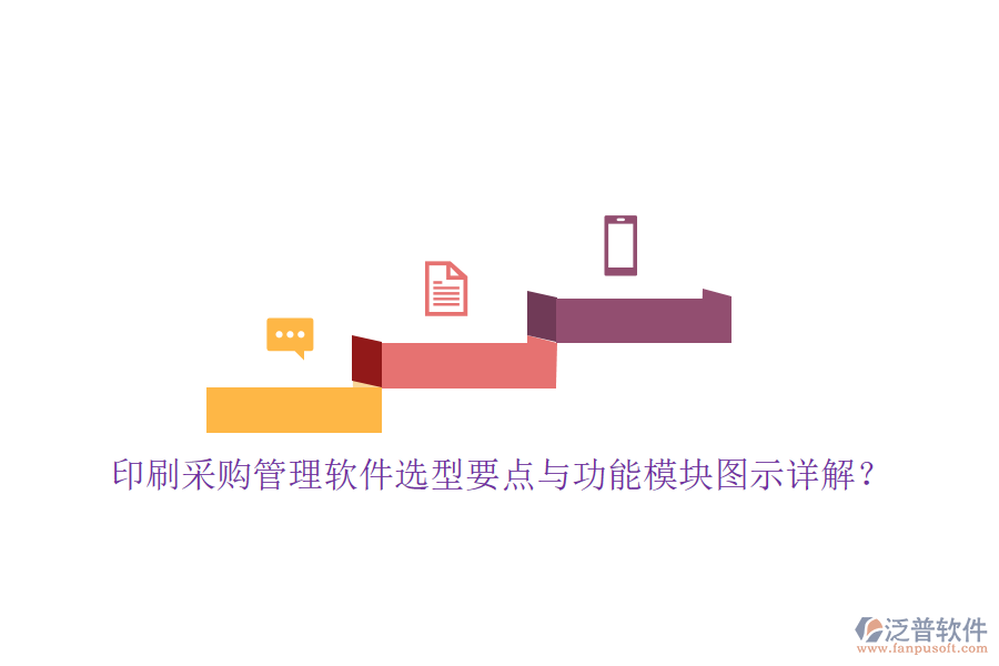 印刷采購(gòu)管理軟件選型要點(diǎn)與功能模塊圖示詳解？