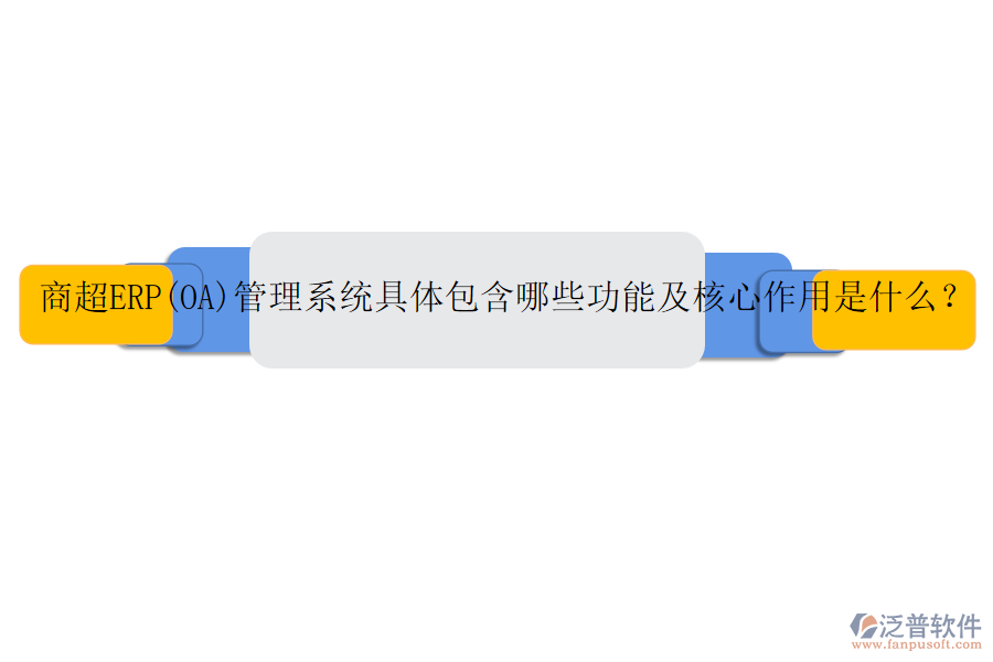 商超ERP(OA)管理系統(tǒng)具體包含哪些功能及核心作用是什么？