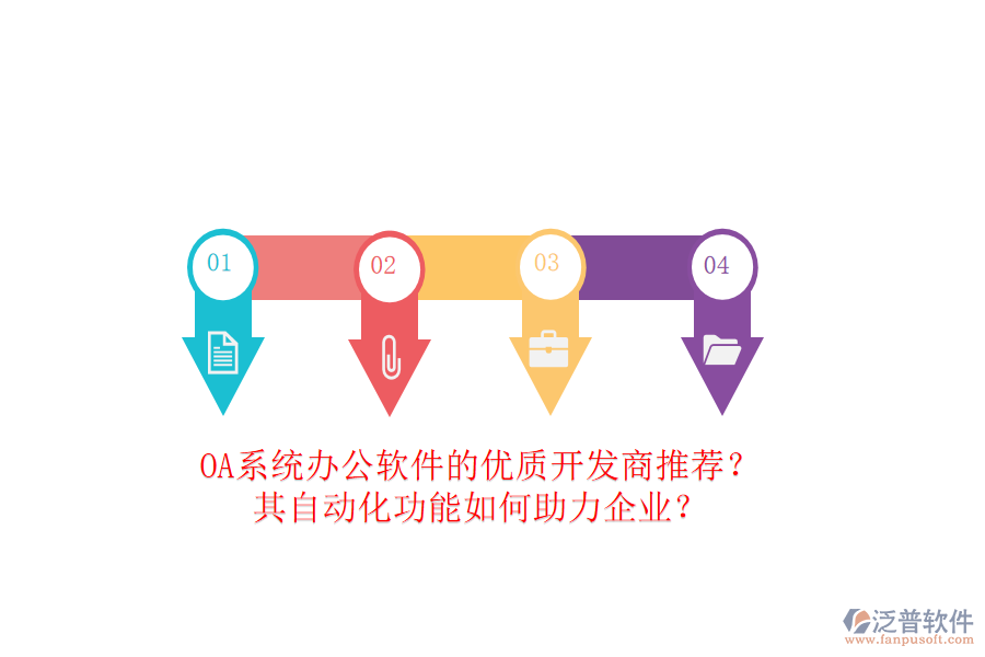 OA系統(tǒng)辦公軟件的優(yōu)質(zhì)開發(fā)商推薦？其自動化功能如何助力企業(yè)？