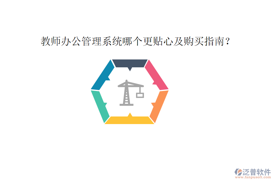  教師辦公管理系統(tǒng)哪個更貼心及購買指南？