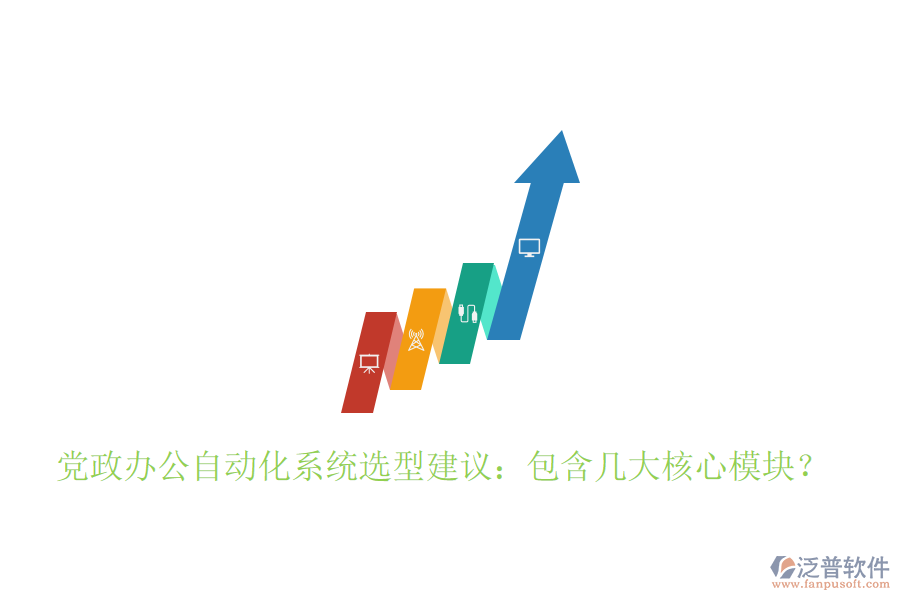  黨政辦公自動化系統(tǒng)選型建議：包含幾大核心模塊？