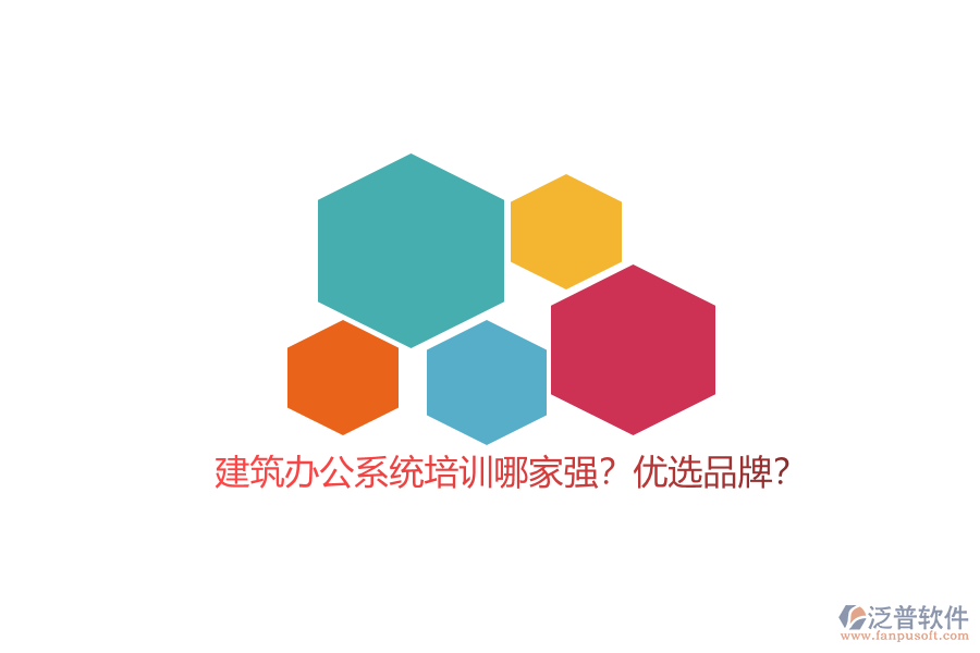 建筑辦公系統(tǒng)培訓哪家強？優(yōu)選品牌？