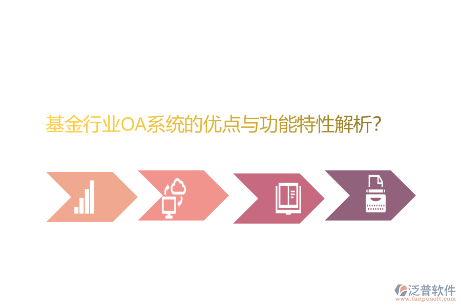 基金行業(yè)OA系統(tǒng)的優(yōu)點(diǎn)與功能特性解析?