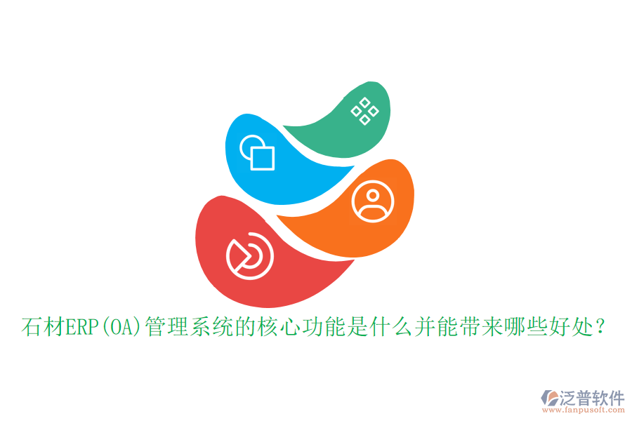 石材ERP(OA)管理系統(tǒng)的核心功能是什么并能帶來哪些好處？
