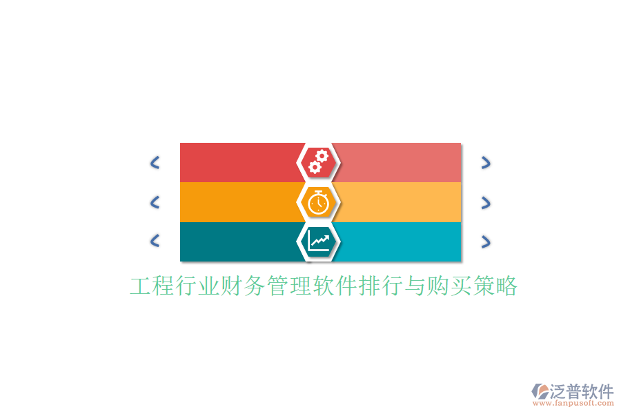 工程行業(yè)財務(wù)管理軟件排行與購買策略