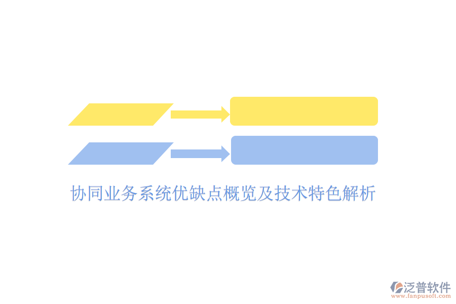 協(xié)同業(yè)務(wù)系統(tǒng)優(yōu)缺點概覽及技術(shù)特色解析