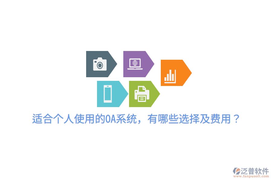  適合個(gè)人使用的OA系統(tǒng)，有哪些選擇及費(fèi)用？