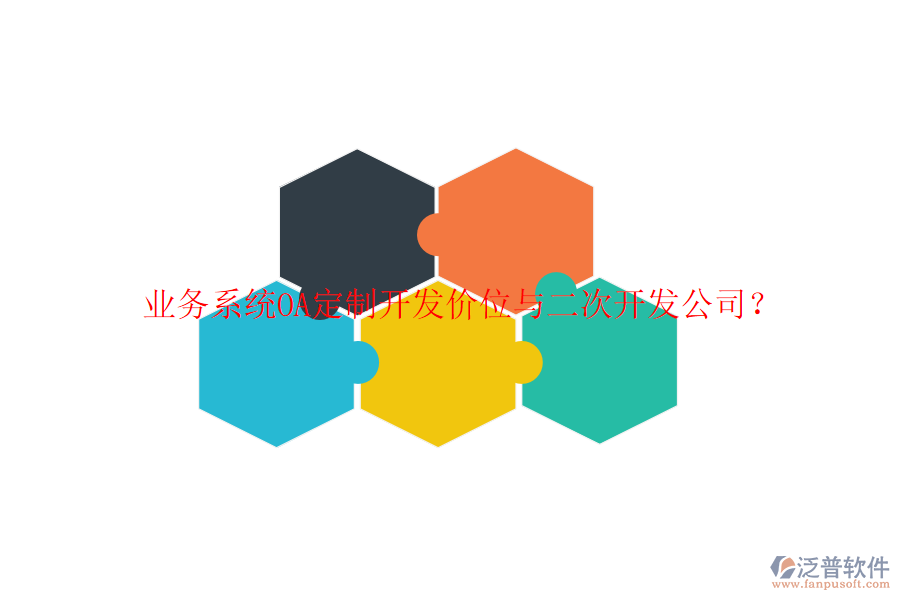 業(yè)務(wù)系統(tǒng)OA定制開發(fā)價(jià)位與二次開發(fā)公司?