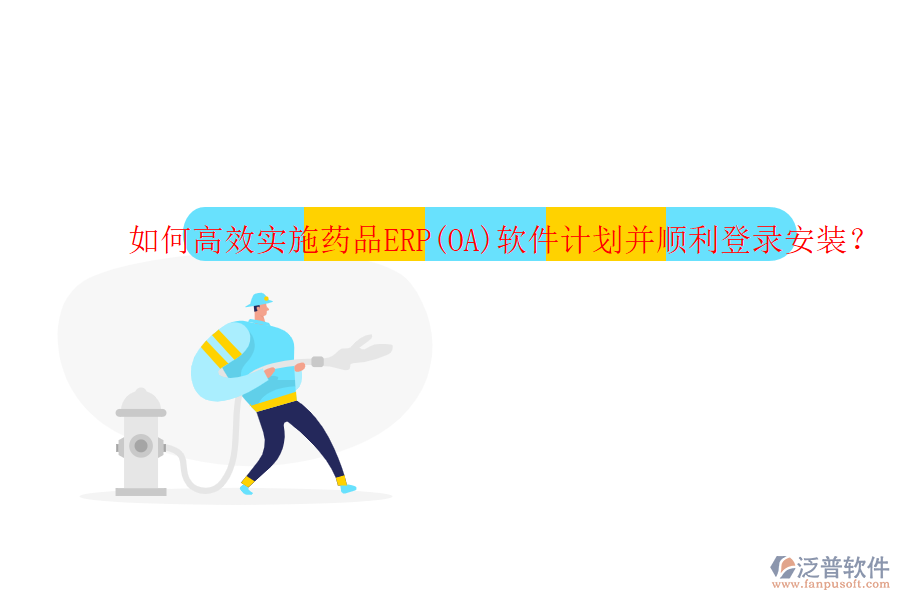 如何高效實(shí)施藥品ERP(OA)軟件計(jì)劃并順利登錄安裝？