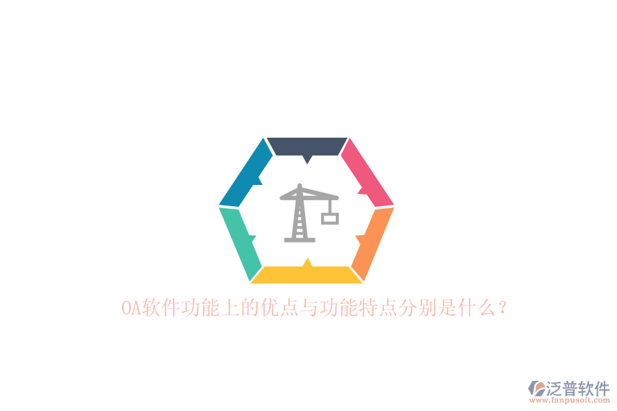 OA軟件功能上的優(yōu)點與功能特點分別是什么？