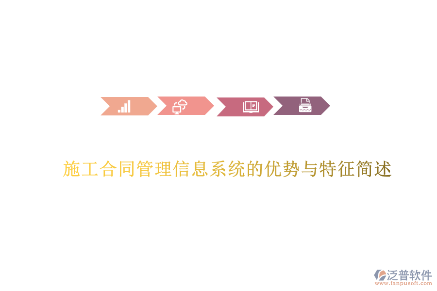 施工合同管理信息系統(tǒng)的優(yōu)勢與特征簡述