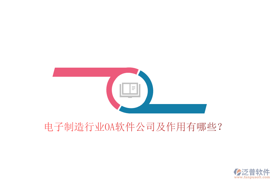 電子制造行業(yè)OA軟件公司及作用有哪些?