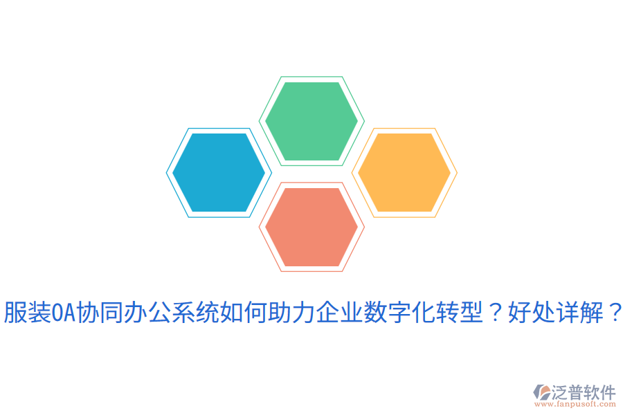  服裝OA協(xié)同辦公系統(tǒng)如何助力企業(yè)數(shù)字化轉(zhuǎn)型？好處詳解？