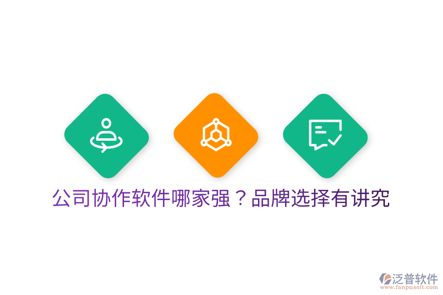  公司協(xié)作軟件哪家強(qiáng)？品牌選擇有講究