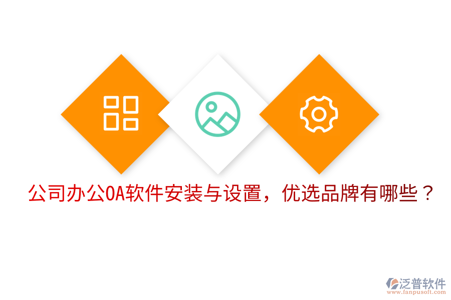  公司辦公OA軟件安裝與設(shè)置，優(yōu)選品牌有哪些？