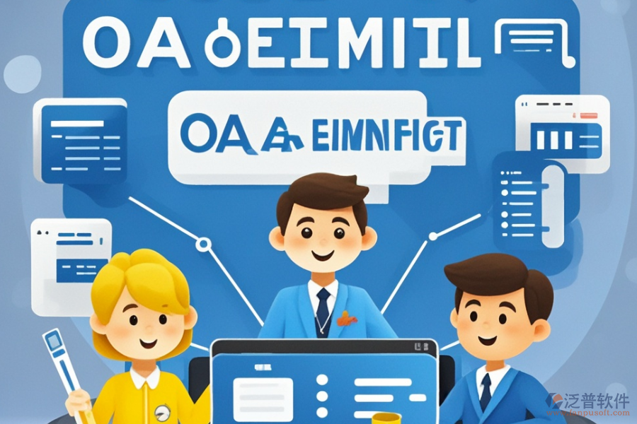 企業(yè)智能OA系統(tǒng)的優(yōu)勢(shì)體現(xiàn)在哪些方面？有何特點(diǎn)？