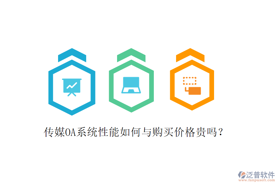  傳媒OA系統(tǒng)性能如何與購(gòu)買(mǎi)價(jià)格貴嗎？