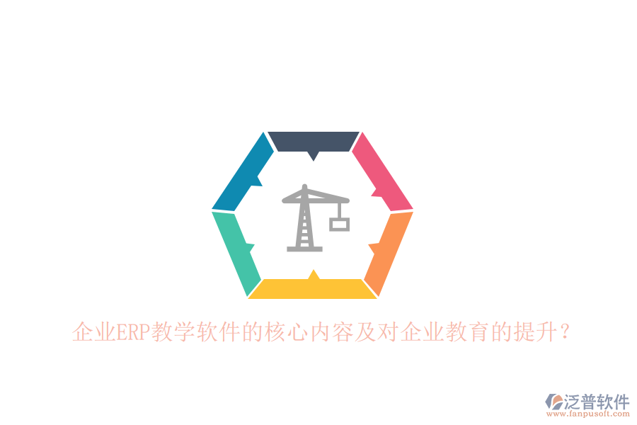 企業(yè)ERP教學(xué)軟件的核心內(nèi)容及對(duì)企業(yè)教育的提升？