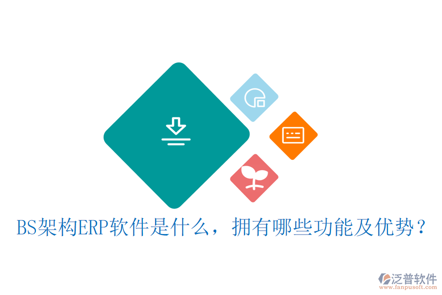 BS架構(gòu)ERP軟件是什么，擁有哪些功能及優(yōu)勢？