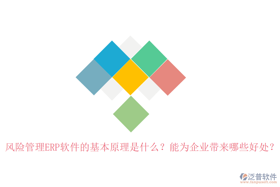 風(fēng)險管理ERP軟件的基本原理是什么？能為企業(yè)帶來哪些好處？