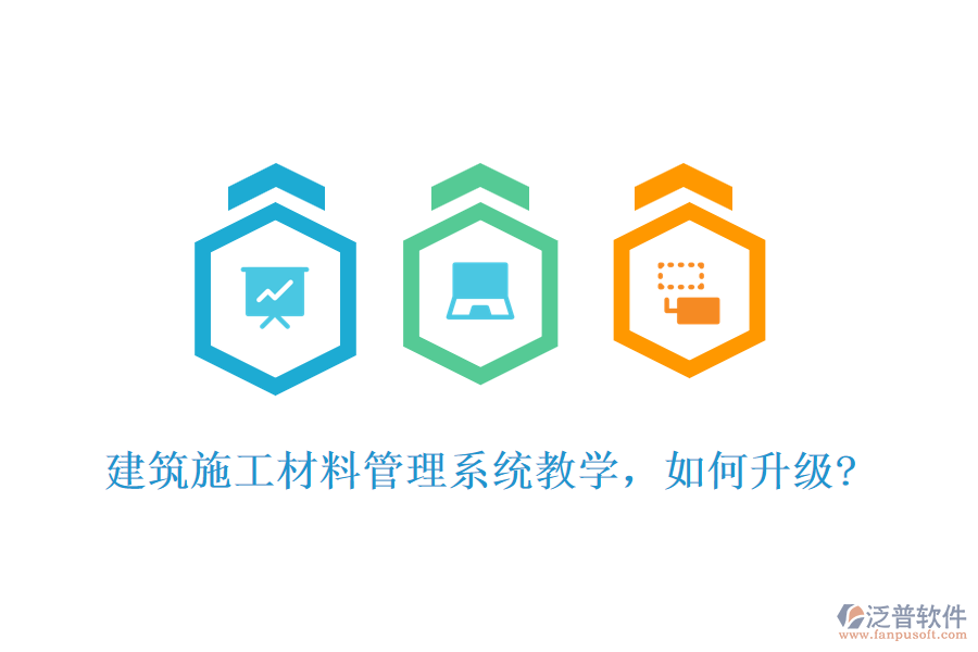 建筑施工材料管理系統(tǒng)教學(xué)，如何升級(jí)?