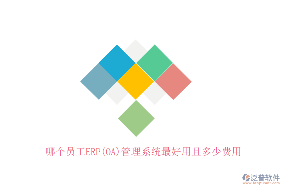 哪個員工ERP(OA)管理系統(tǒng)最好用且多少費用