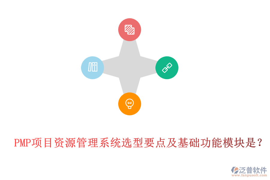 PMP項目資源管理系統(tǒng)選型要點及基礎(chǔ)功能模塊是?