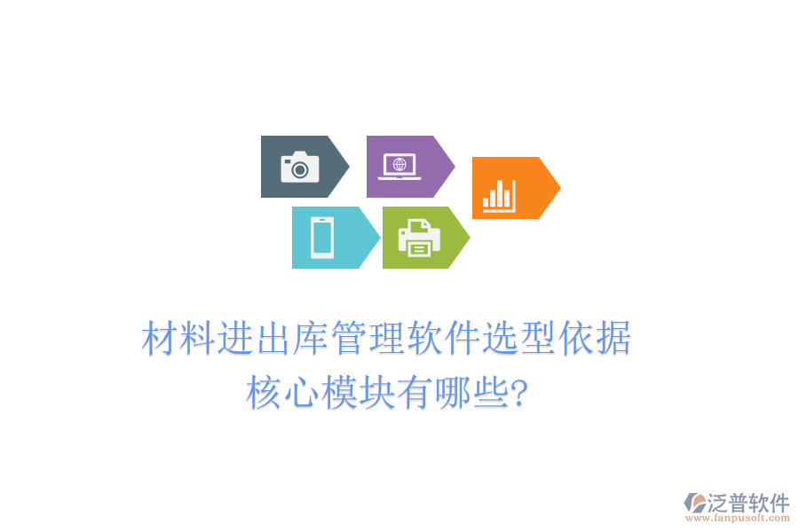 材料進出庫管理軟件選型依據(jù)，核心模塊有哪些?