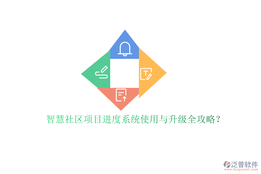 智慧社區(qū)項(xiàng)目進(jìn)度系統(tǒng)使用與升級全攻略?