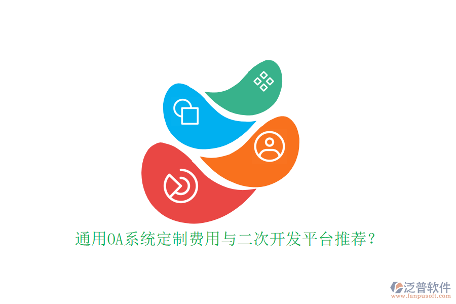 通用OA系統(tǒng)定制費(fèi)用與二次開(kāi)發(fā)平臺(tái)推薦?