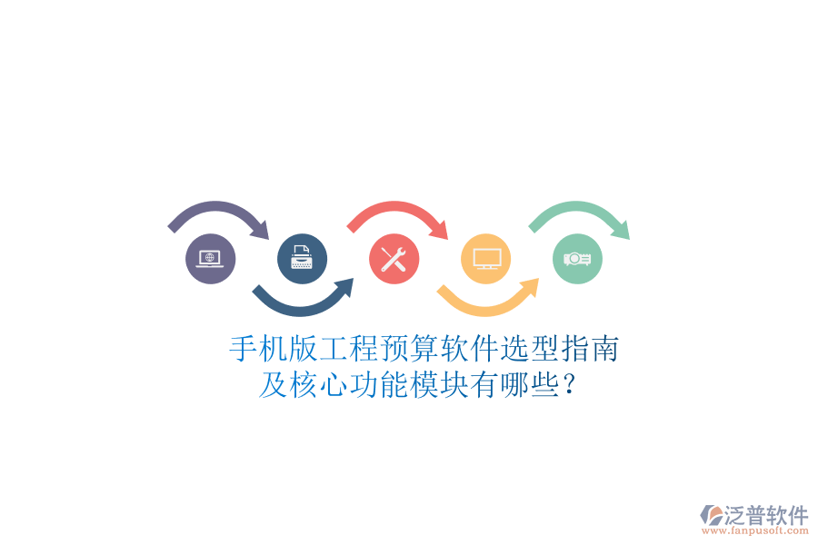 手機版工程預(yù)算軟件選型指南及核心功能模塊有哪些?