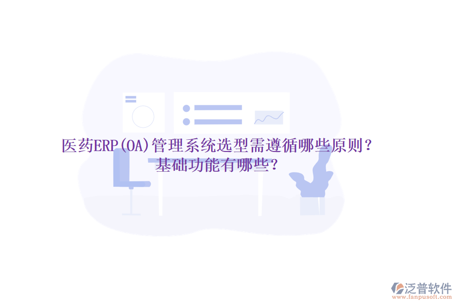 醫(yī)藥ERP(OA)管理系統(tǒng)選型需遵循哪些原則？基礎(chǔ)功能有哪些？