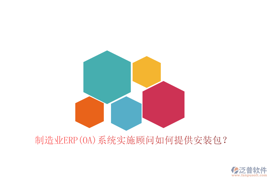 制造業(yè)ERP(OA)系統(tǒng)實(shí)施顧問如何提供安裝包?