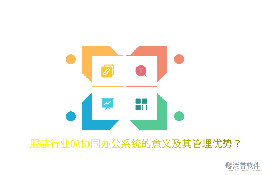  服裝行業(yè)OA協(xié)同辦公系統(tǒng)的意義及其管理優(yōu)勢(shì)？