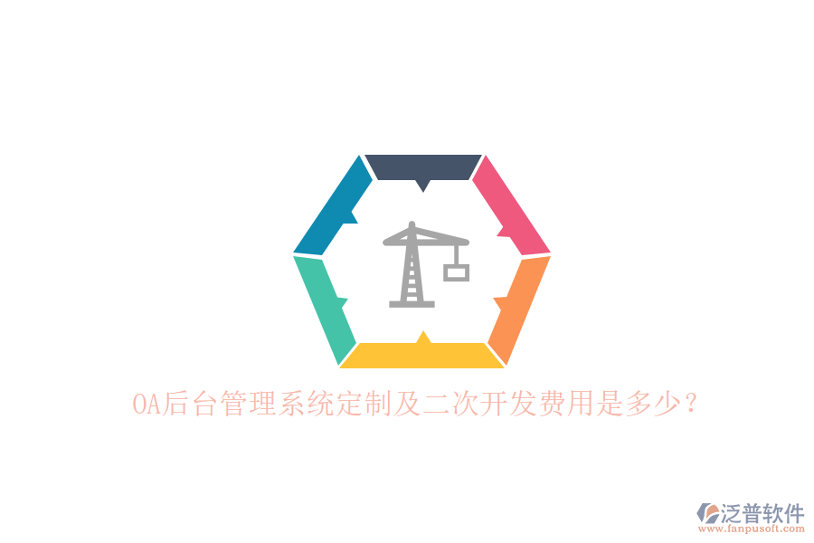 OA后臺管理系統(tǒng)定制及二次開發(fā)費(fèi)用是多少？