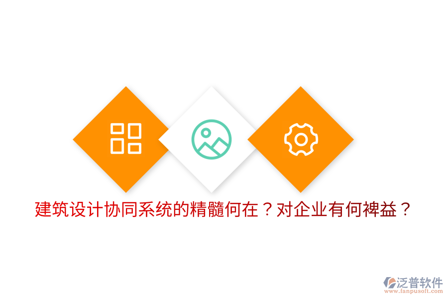 建筑設計協(xié)同系統(tǒng)的精髓何在？對企業(yè)有何裨益？