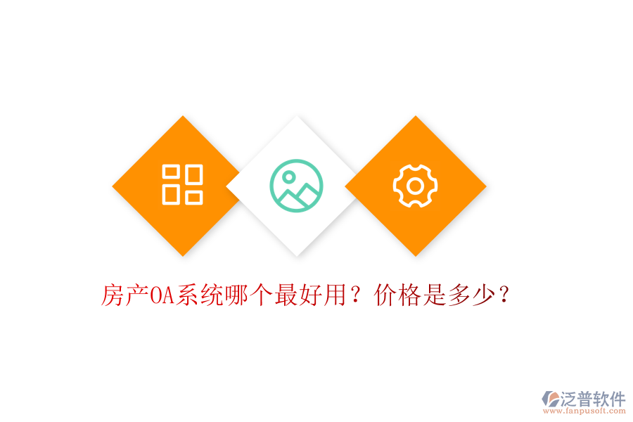  房產(chǎn)OA系統(tǒng)哪個最好用？價格是多少？
