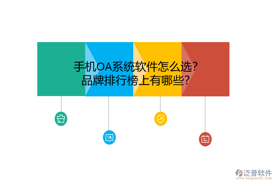 手機(jī)OA系統(tǒng)軟件怎么選？品牌排行榜上有哪些？