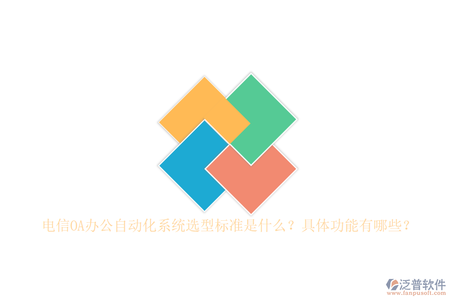 電信OA辦公自動化系統(tǒng)選型標(biāo)準是什么？具體功能有哪些？