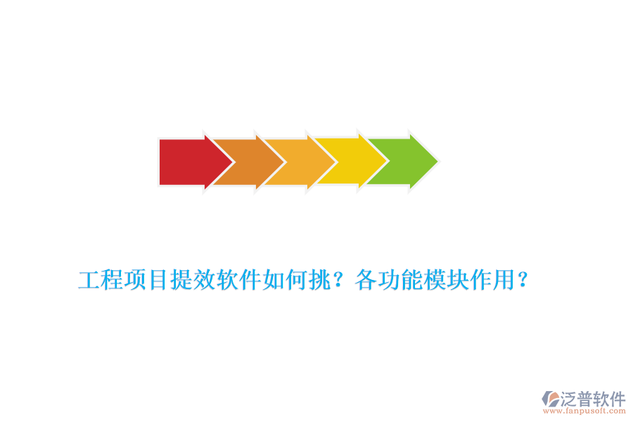 工程項目提效軟件如何挑？各功能模塊作用？