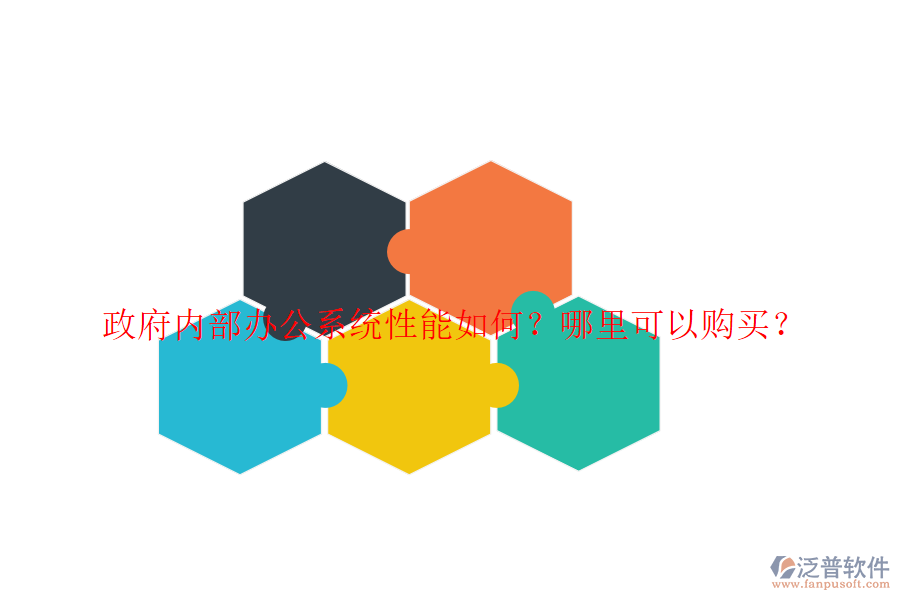  政府內(nèi)部辦公系統(tǒng)性能如何？哪里可以購(gòu)買？